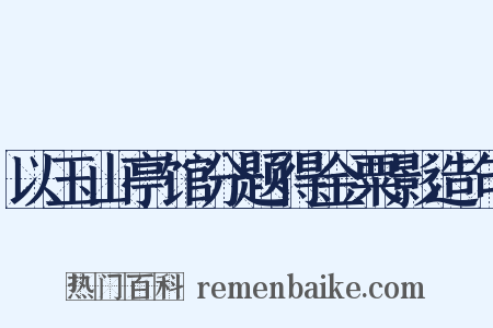 以玉山亭馆分题得金粟影造句是什么意思的图片